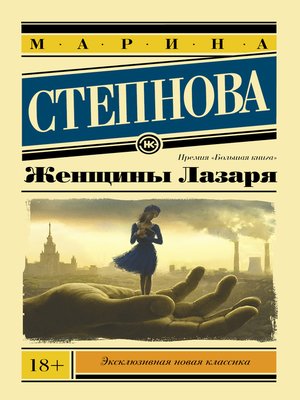 cover image of Женщины Лазаря